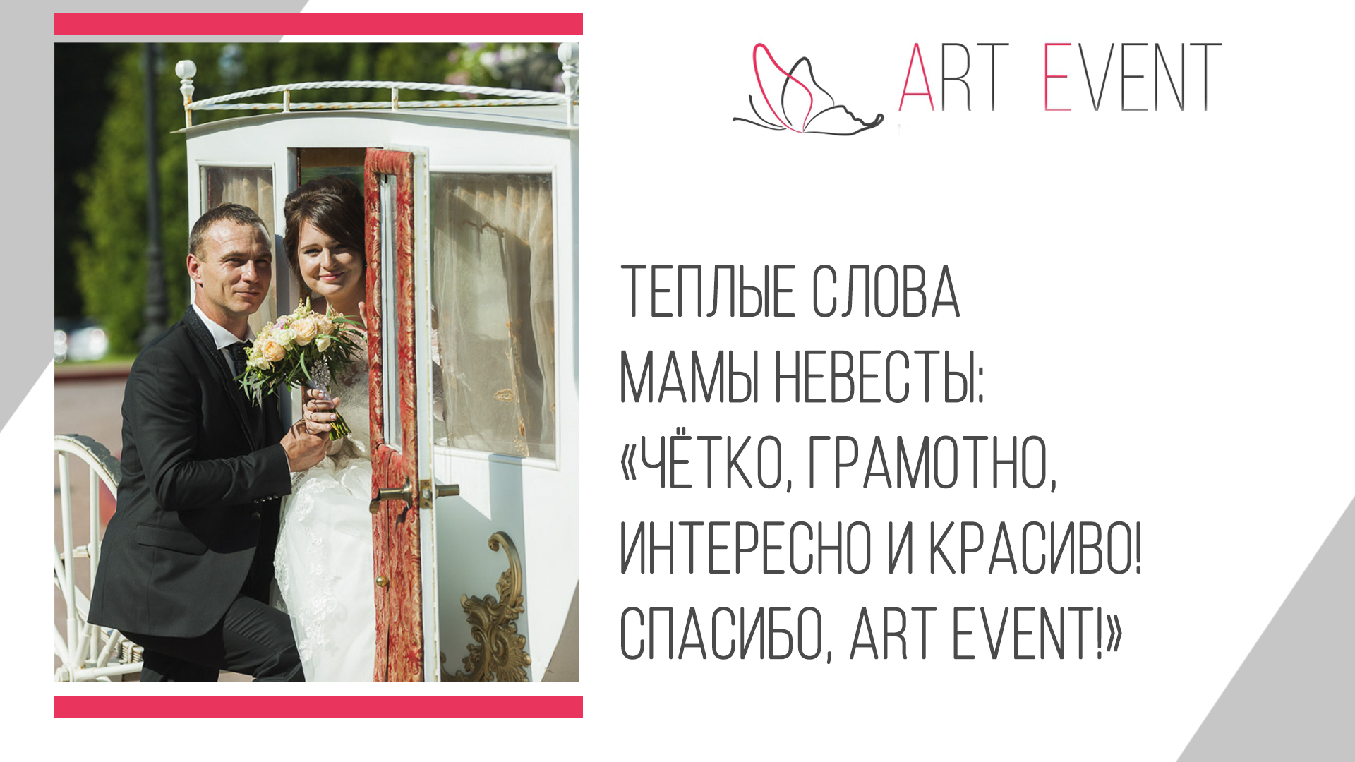 Тёплые слова мамы невесты: «Чётко, грамотно, интересно и красиво»