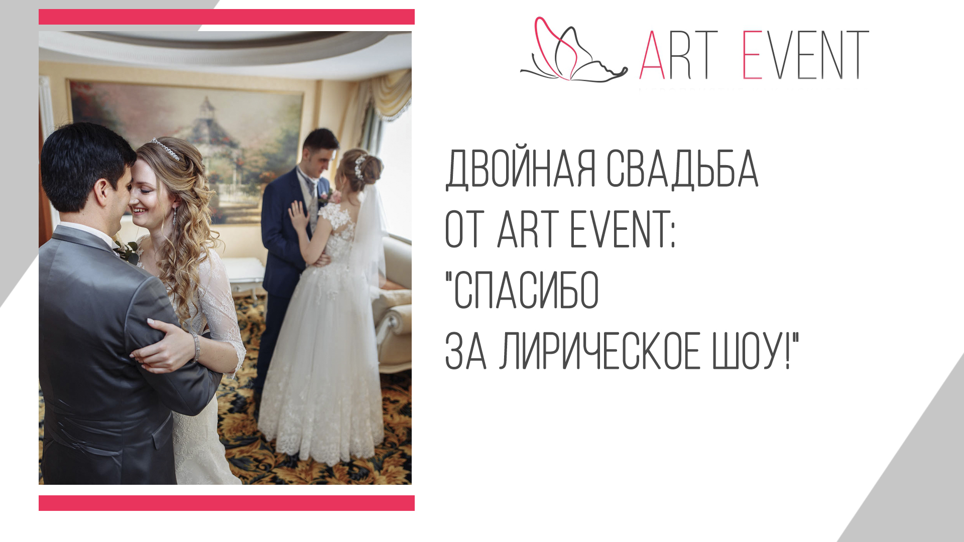 Двойная свадьба от Art Event: «Спасибо за лирическое шоу!»