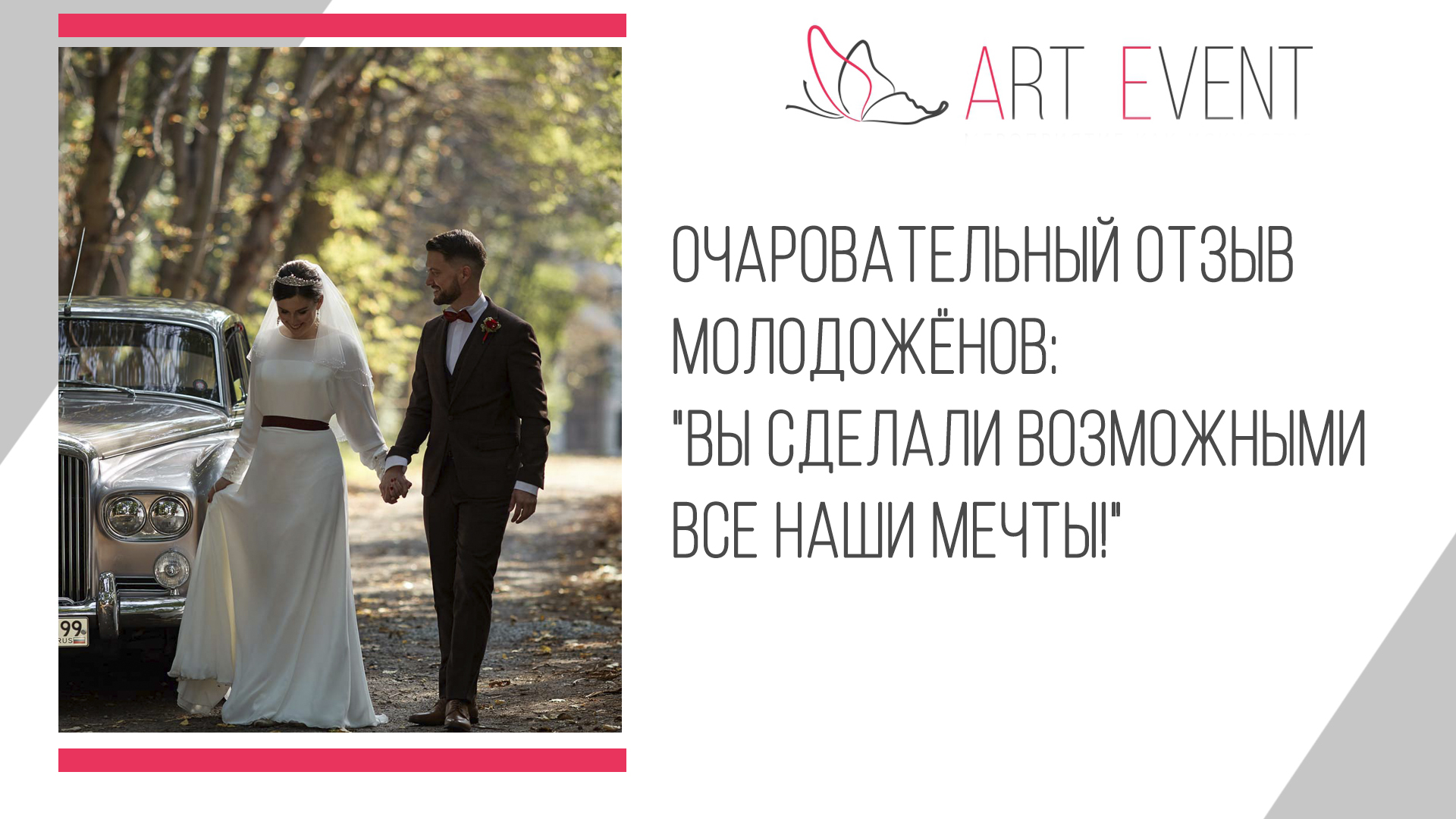 Очаровательный отзыв молодожёнов: "Вы сделали возможными все наши мечты!"